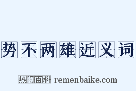 势不两雄近义词是什么意思的图片